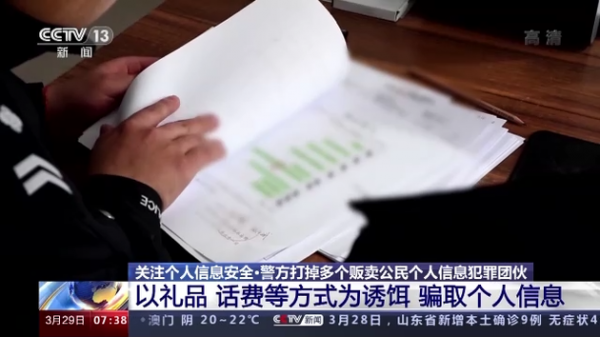 央视报道，警方打掉多个贩卖公民个人信息的犯罪团伙
