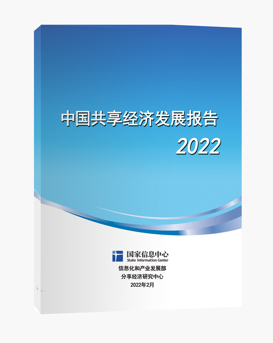 中国共享经济发展报告2022