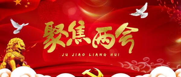 摄图网_400109922_wx_红色聚焦两会（企业商用）
