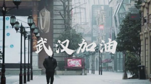 武汉加油