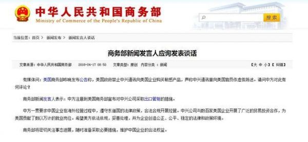 美国封杀中兴通讯 中国商务部：随时采取必要措施2