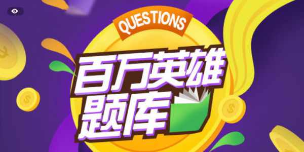 百万英雄