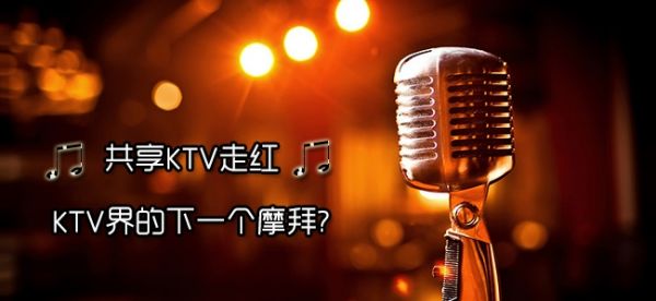 共享KTV