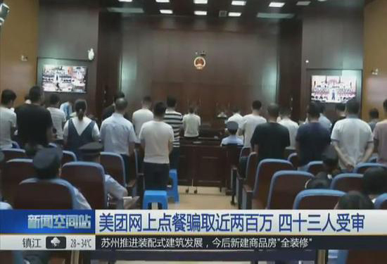 利用外卖网系统漏洞非法谋利近二百万，43名嫌疑人同堂受审