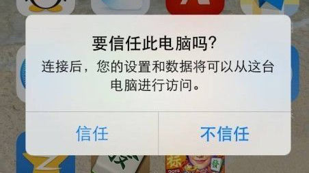 受信任的电脑可以和iOS设备同步，创建备份，以及访问设备上的照片、视频、通讯录和其他内容。反之如果不信任某一台电脑，它就被禁止访问您设备上的内容。