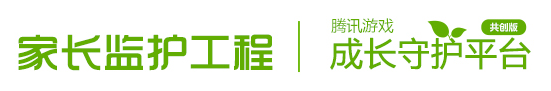 腾讯游戏成长守护平台正式上线 构建未成年人健康上网环境